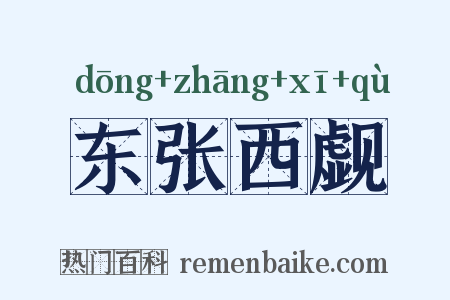 东张西觑是什么意思的图片
